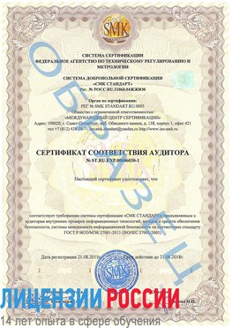 Образец сертификата соответствия аудитора №ST.RU.EXP.00006030-1 Сертолово Сертификат ISO 27001